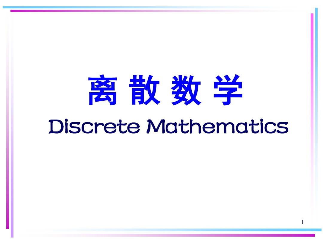 离散数学学习笔记